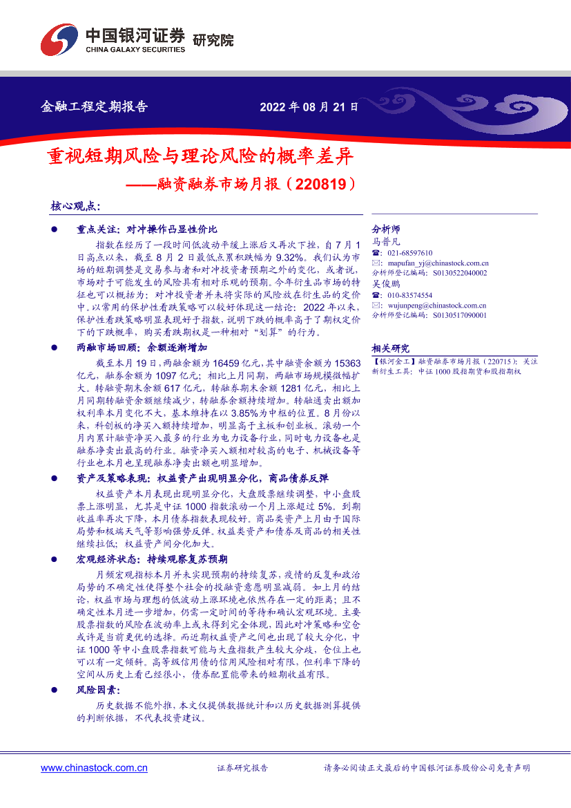 融资融券市场月报：重视短期风险与理论风险的概率差异-20220821-银河证券-21页融资融券市场月报：重视短期风险与理论风险的概率差异-20220821-银河证券-21页_1.png