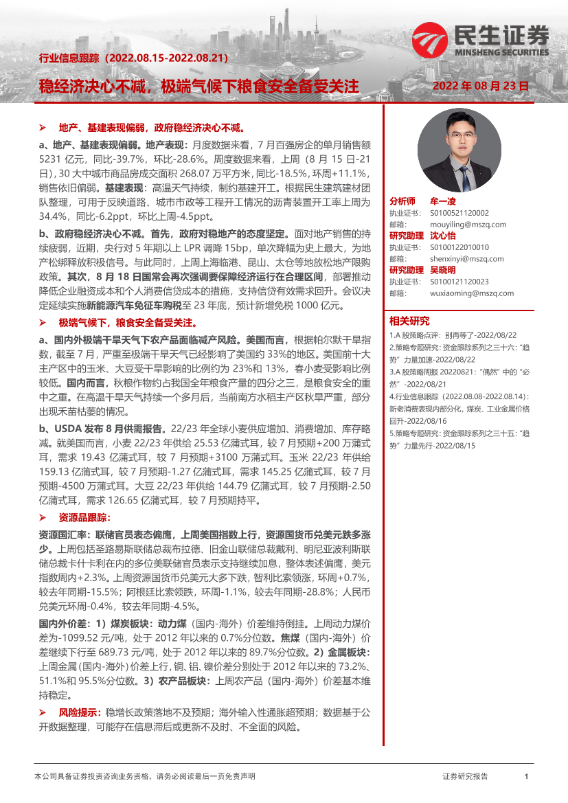 行业信息跟踪：稳经济决心不减，极端气候下粮食安全备受关注-20220823-民生证券-26页行业信息跟踪：稳经济决心不减，极端气候下粮食安全备受关注-20220823-民生证券-26页_1.png