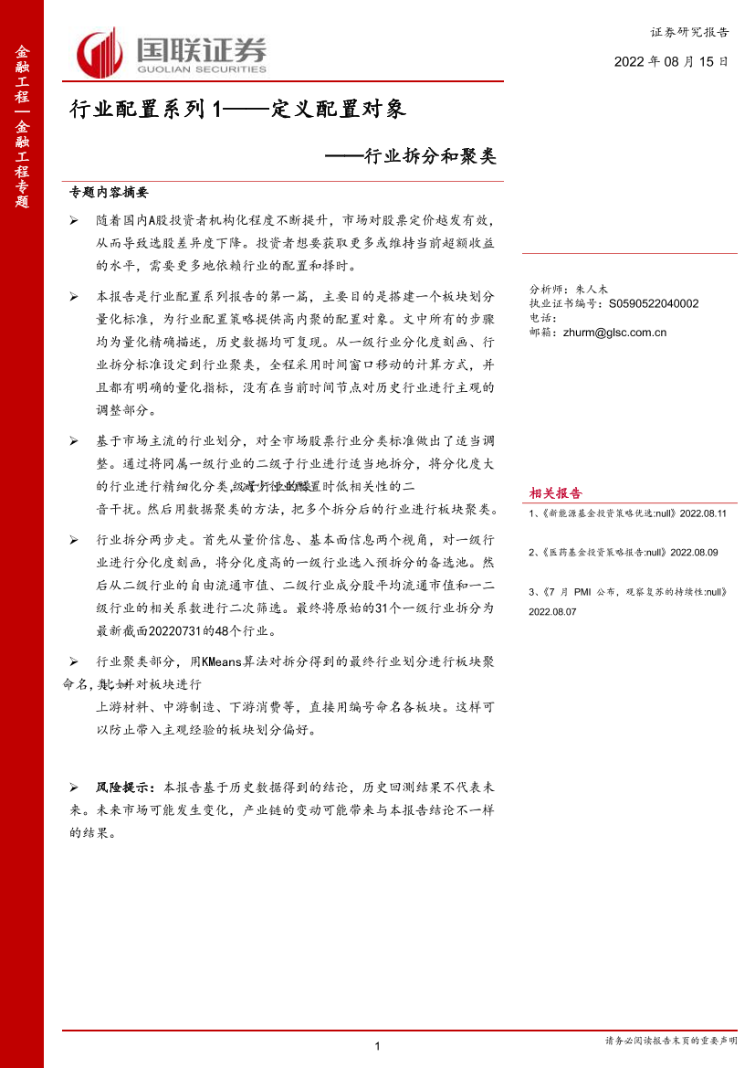 行业拆分和聚类：行业配置系列1，定义配置对象-20220815-国联证券-24页行业拆分和聚类：行业配置系列1，定义配置对象-20220815-国联证券-24页_1.png