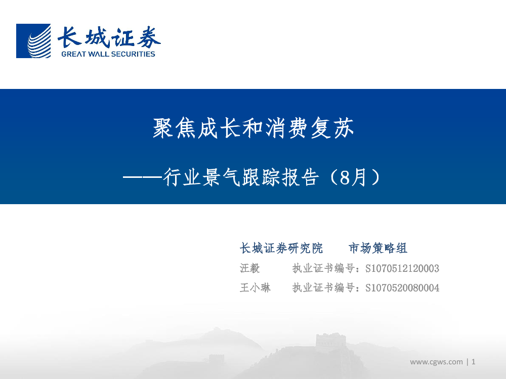 行业景气跟踪报告（8月）：聚焦成长和消费复苏-20220826-长城证券-40页行业景气跟踪报告（8月）：聚焦成长和消费复苏-20220826-长城证券-40页_1.png