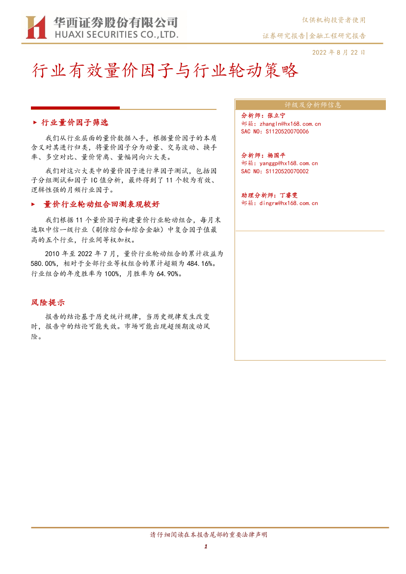 行业有效量价因子与行业轮动策略-20220822-华西证券-23页行业有效量价因子与行业轮动策略-20220822-华西证券-23页_1.png