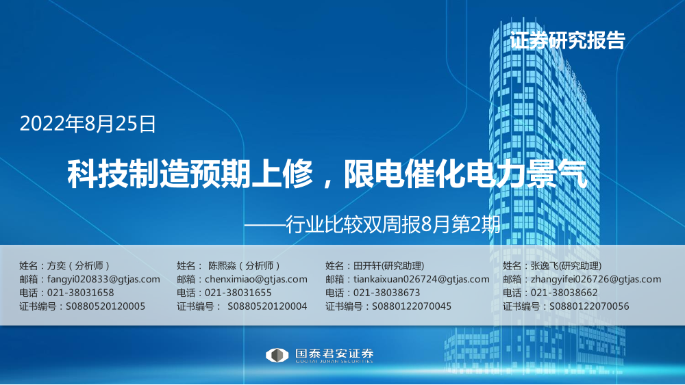 行业比较双周报8月第2期：科技制造预期上修，限电催化电力景气-20220825-国泰君安-33页行业比较双周报8月第2期：科技制造预期上修，限电催化电力景气-20220825-国泰君安-33页_1.png