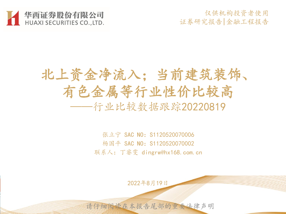 行业比较数据跟踪：北上资金净流入；当前建筑装饰、有色金属等行业性价比较高-20220819-华西证券-24页行业比较数据跟踪：北上资金净流入；当前建筑装饰、有色金属等行业性价比较高-20220819-华西证券-24页_1.png