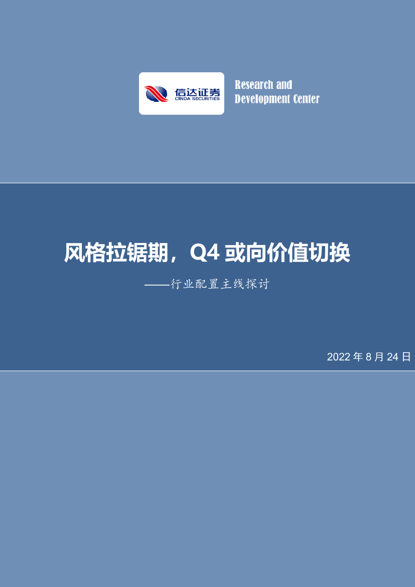 行业配置主线探讨：风格拉锯期，Q4或向价值切换-20220824-信达证券-26页行业配置主线探讨：风格拉锯期，Q4或向价值切换-20220824-信达证券-26页_1.png