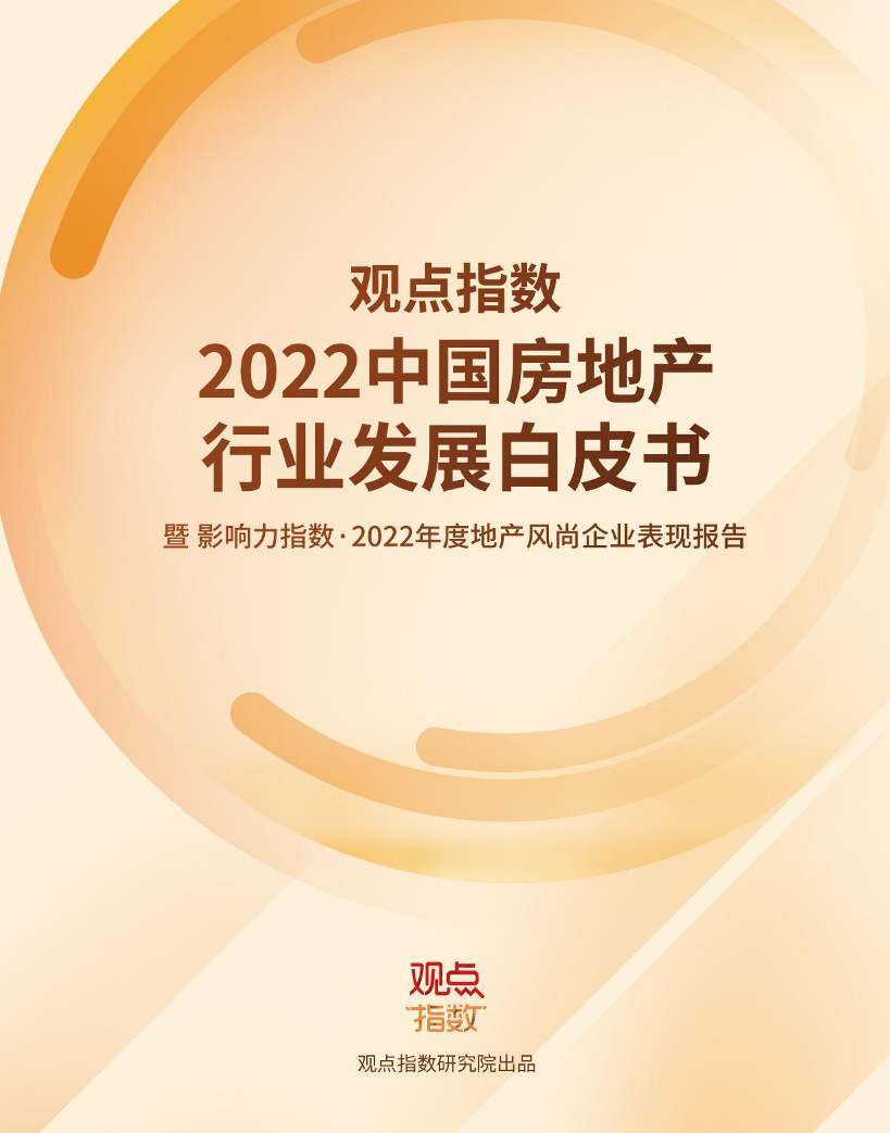 观点指数-2022中国房地产行业发展白皮书-2022-108页观点指数-2022中国房地产行业发展白皮书-2022-108页_1.png