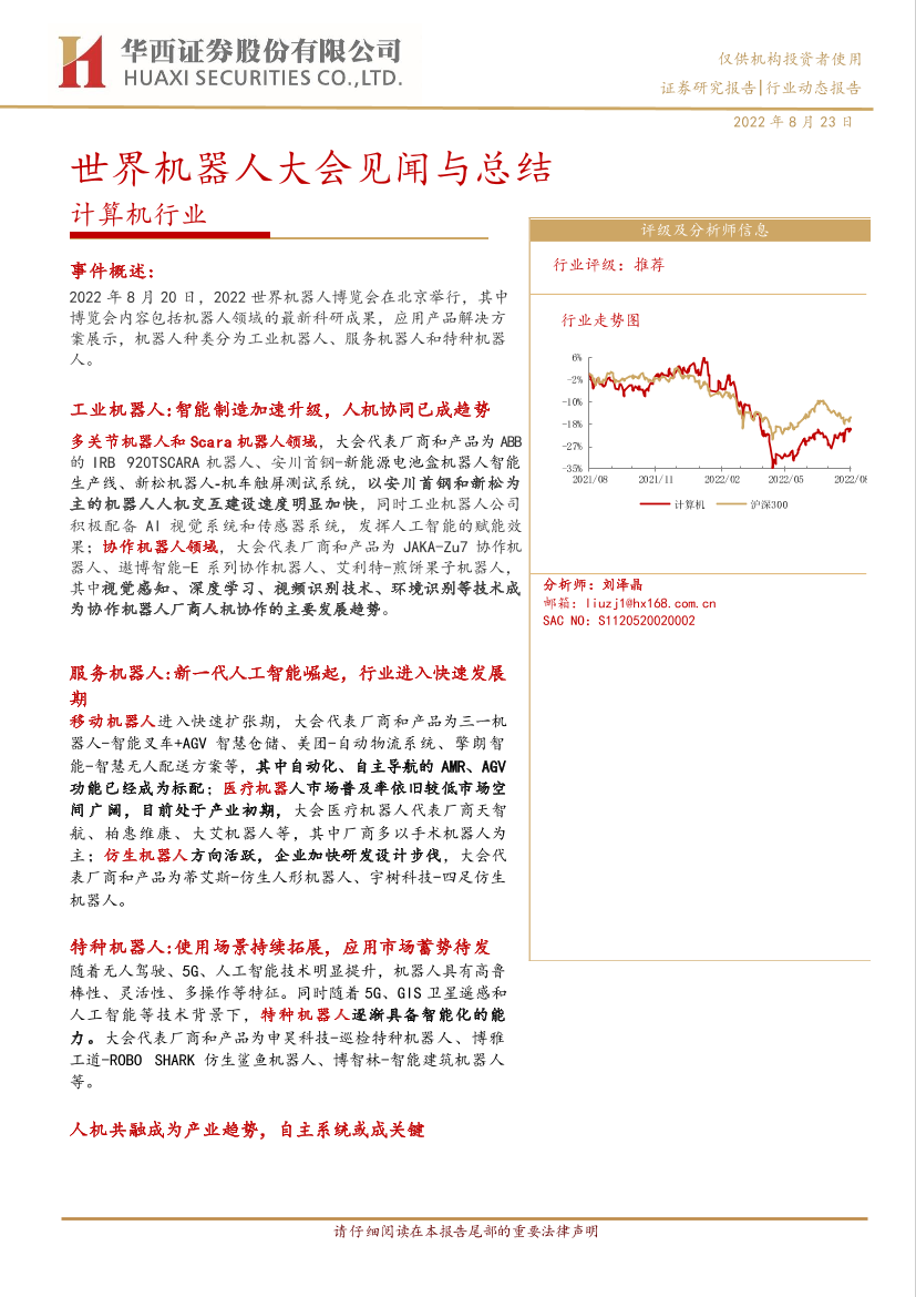 计算机行业动态报告：世界机器人大会见闻与总结-华西证券-25页计算机行业动态报告：世界机器人大会见闻与总结-华西证券-25页_1.png