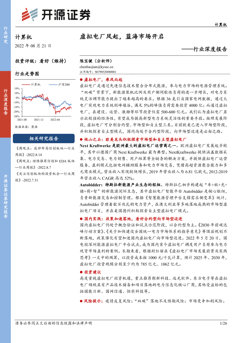 计算机行业深度报告：虚拟电厂风起，蓝海市场开启-20220821-开源证券-26页计算机行业深度报告：虚拟电厂风起，蓝海市场开启-20220821-开源证券-26页_1.png
