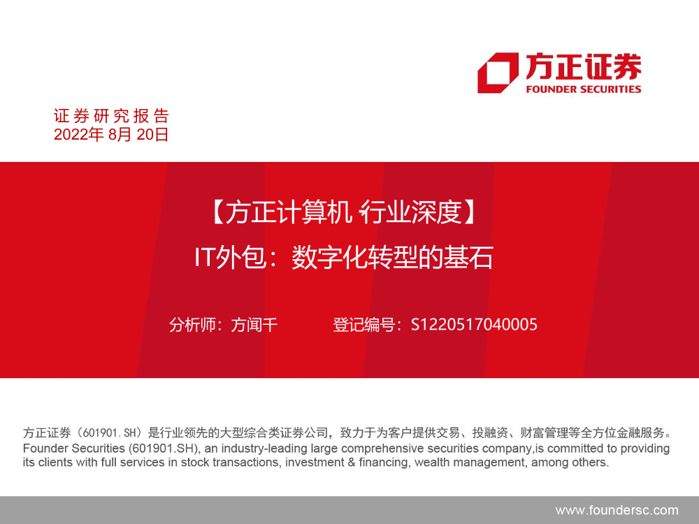 计算机行业：IT外包，数字化转型的基石-20220820-方正证券-101页计算机行业：IT外包，数字化转型的基石-20220820-方正证券-101页_1.png