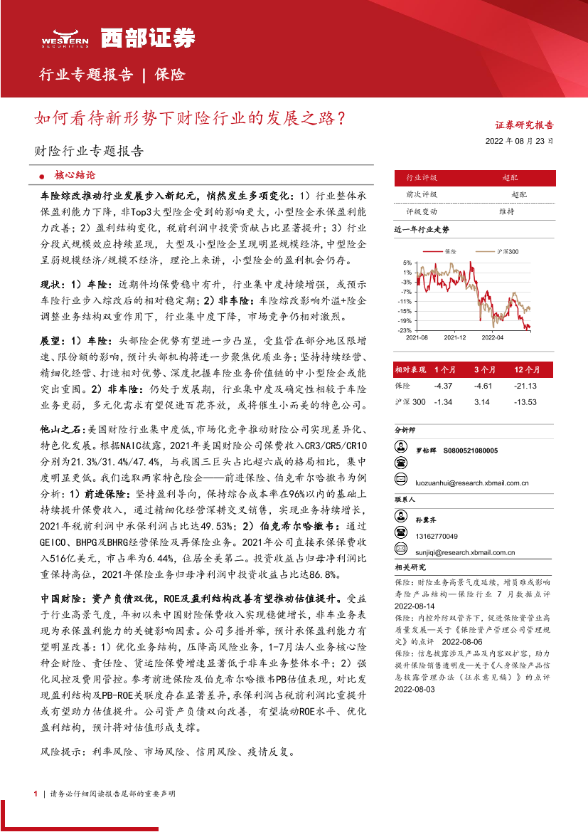 财险行业专题报告：如何看待新形势下财险行业的发展之路？-20220823-西部证券-30页财险行业专题报告：如何看待新形势下财险行业的发展之路？-20220823-西部证券-30页_1.png