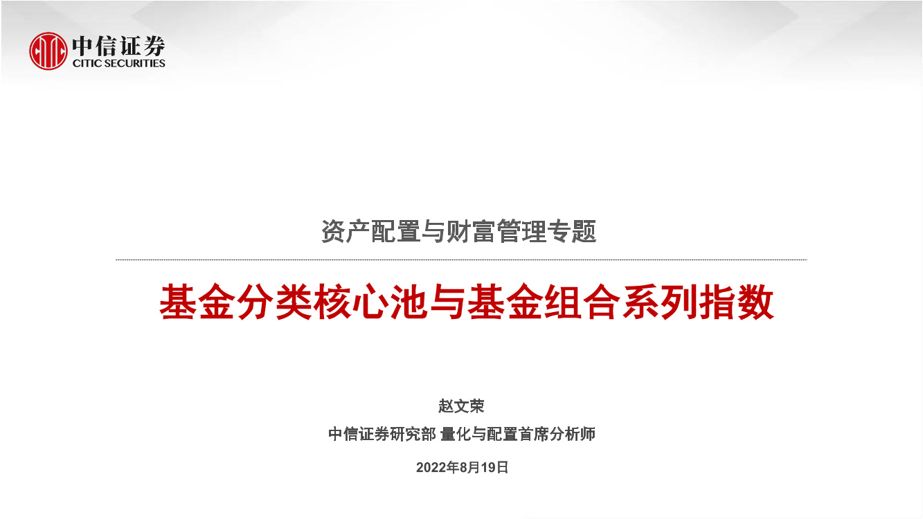 资产配置与财富管理专题：基金分类核心池与基金组合系列指数-20220819-中信证券-44页资产配置与财富管理专题：基金分类核心池与基金组合系列指数-20220819-中信证券-44页_1.png