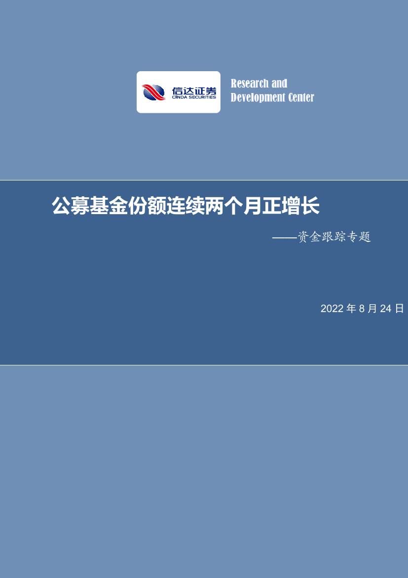 资金跟踪专题：公募基金份额连续两个月正增长-20220824-信达证券-18页资金跟踪专题：公募基金份额连续两个月正增长-20220824-信达证券-18页_1.png
