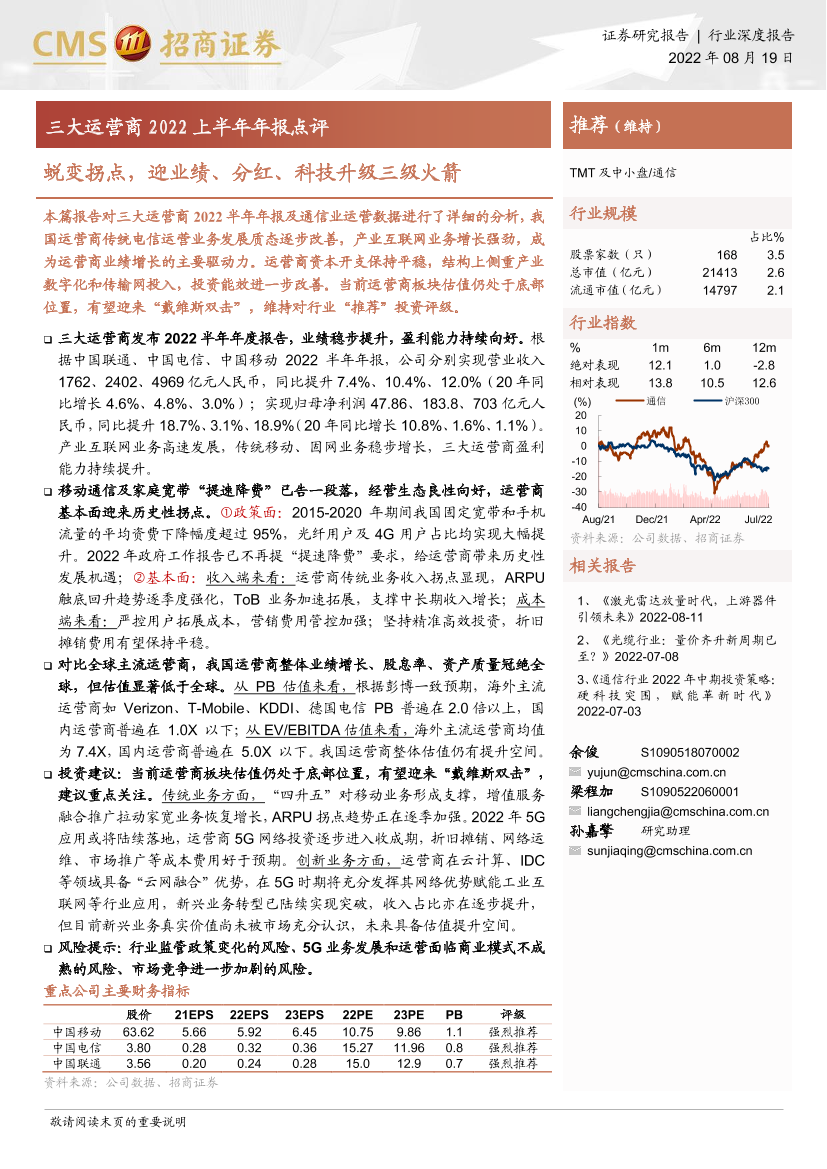 通信行业三大运营商2022上半年年报点评：蜕变拐点，迎业绩、分红、科技升级三级火箭-20220819-招商证券-29页通信行业三大运营商2022上半年年报点评：蜕变拐点，迎业绩、分红、科技升级三级火箭-20220819-招商证券-29页_1.png