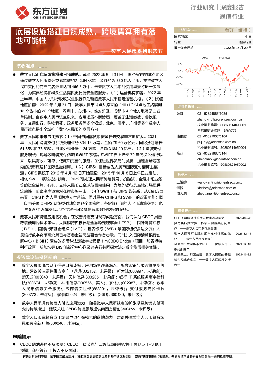 通信行业数字人民币系列报告五：底层设施搭建日臻成熟，跨境清算拥有落地可能性-20220820-东方证券-31页通信行业数字人民币系列报告五：底层设施搭建日臻成熟，跨境清算拥有落地可能性-20220820-东方证券-31页_1.png