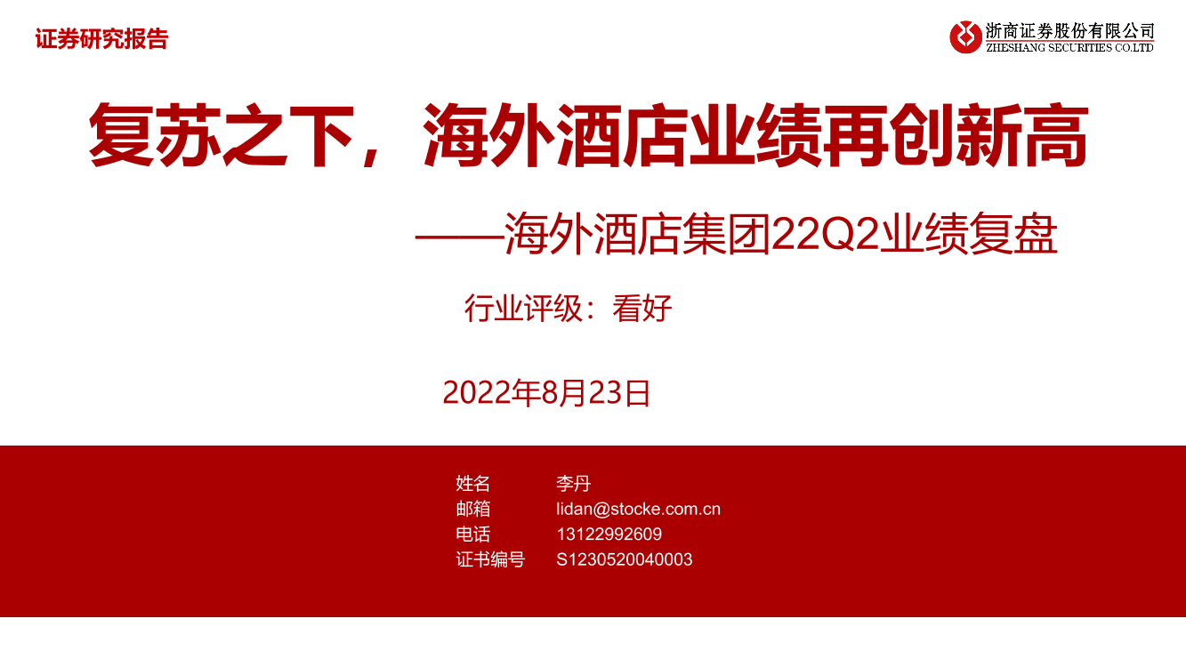 酒店行业：海外酒店集团22Q2业绩复盘，复苏之下，海外酒店业绩再创新高-20220823-浙商证券-35页酒店行业：海外酒店集团22Q2业绩复盘，复苏之下，海外酒店业绩再创新高-20220823-浙商证券-35页_1.png