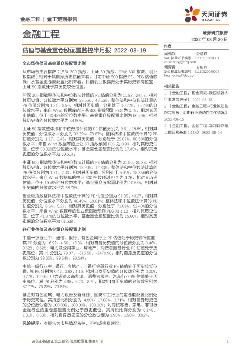 金融工程：估值与基金重仓股配置监控半月报-20220820-天风证券-15页金融工程：估值与基金重仓股配置监控半月报-20220820-天风证券-15页_1.png