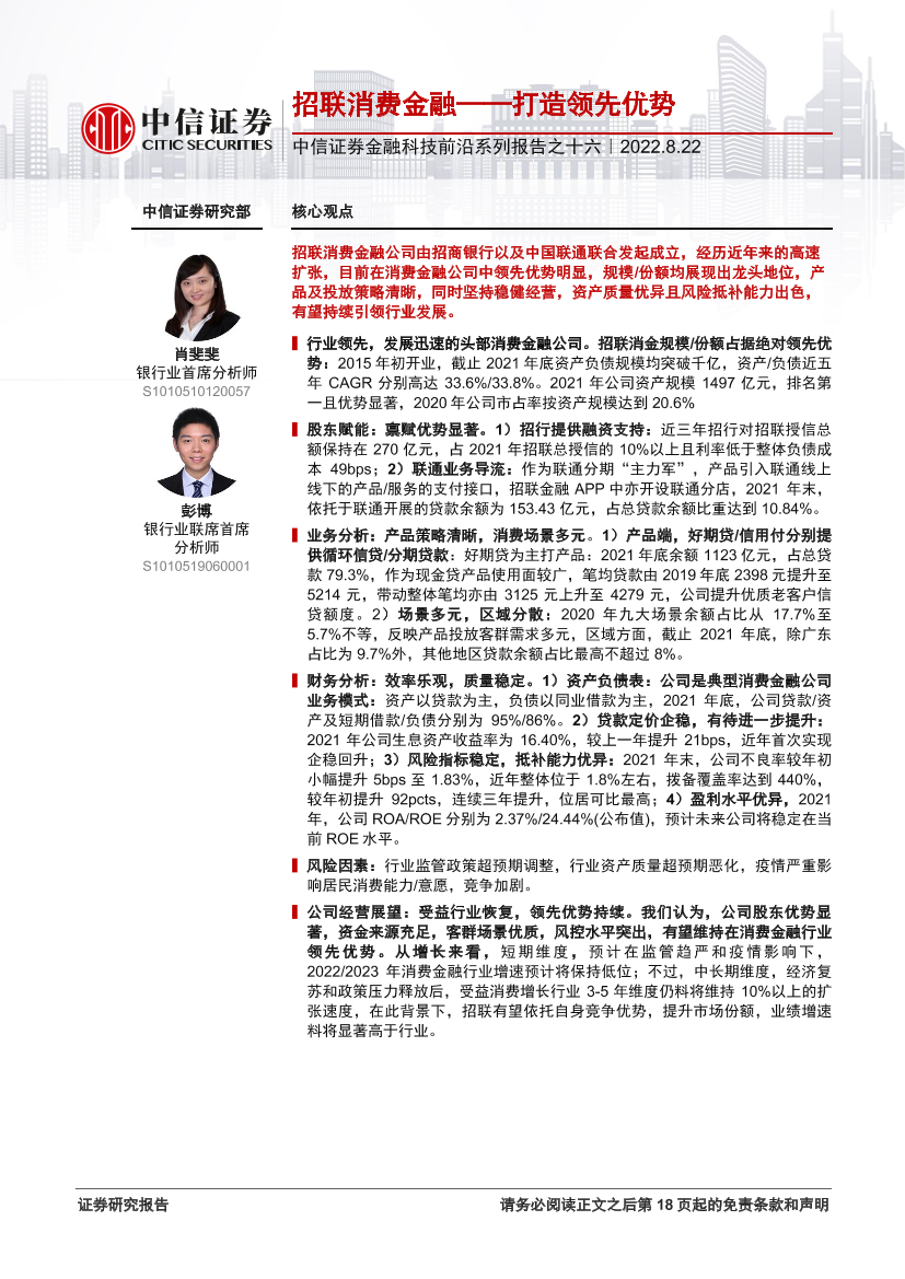金融科技行业前沿系列报告之十六：招联消费金融，打造领先优势-20220822-中信证券-19页金融科技行业前沿系列报告之十六：招联消费金融，打造领先优势-20220822-中信证券-19页_1.png