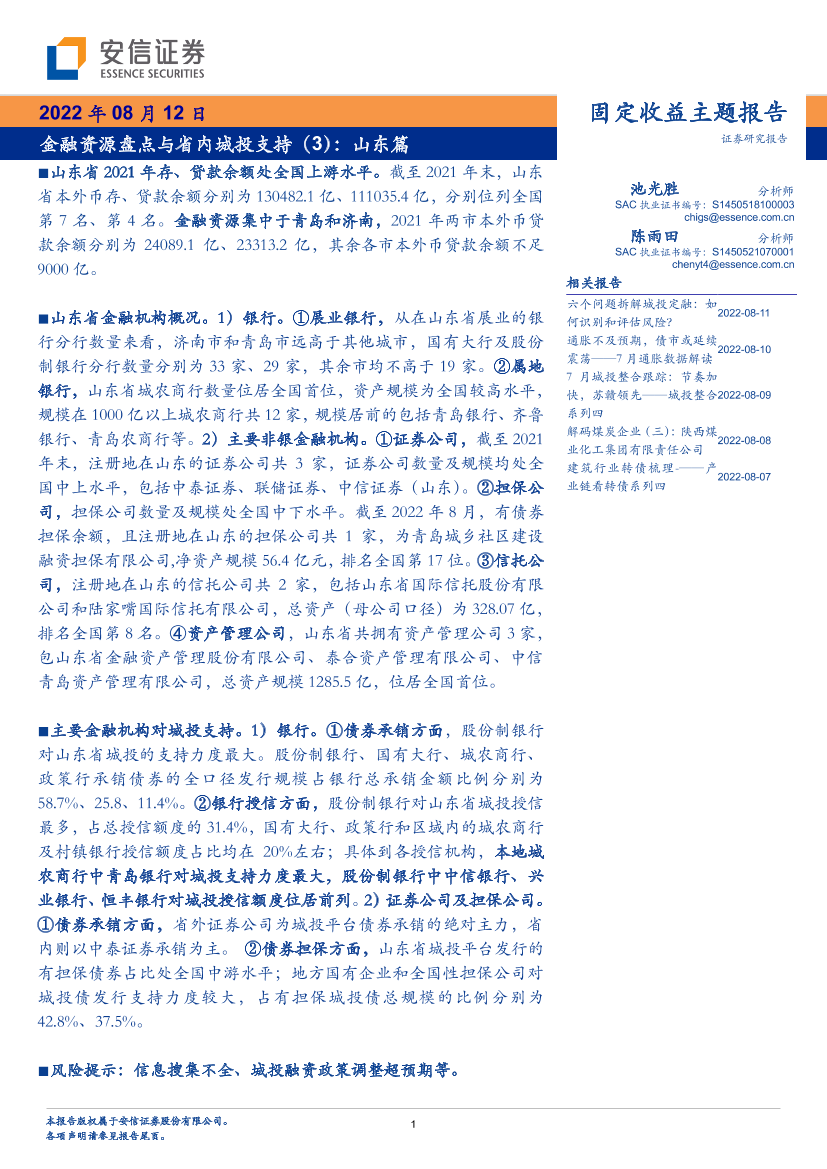 金融资源盘点与省内城投支持（3）：山东篇-20220812-安信证券-20页金融资源盘点与省内城投支持（3）：山东篇-20220812-安信证券-20页_1.png