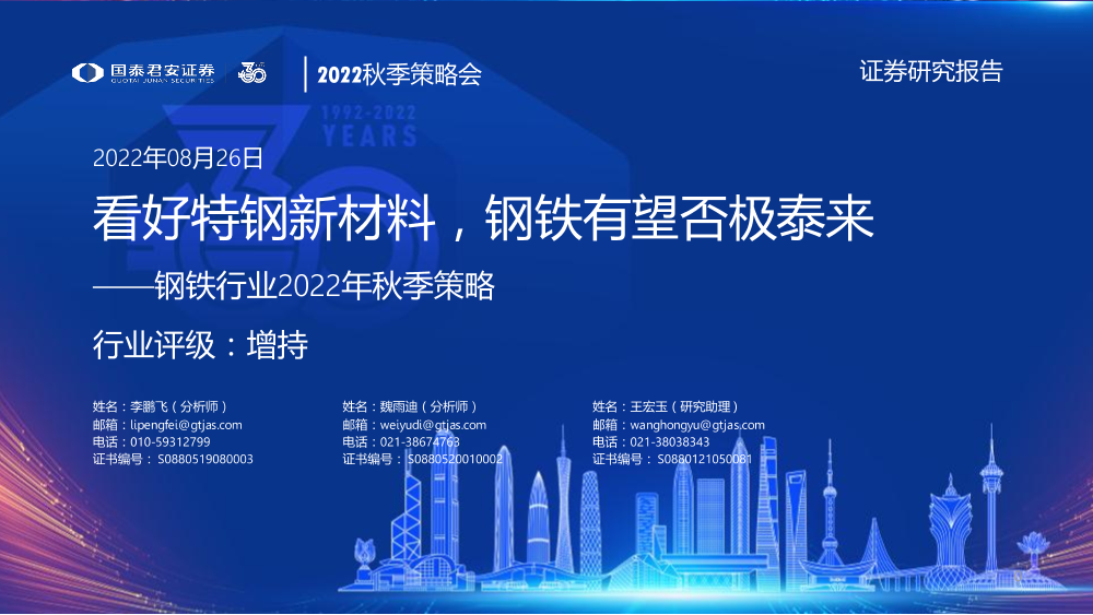 钢铁行业2022年秋季策略：看好特钢新材料，钢铁有望否极泰来-20220826-国泰君安-37页钢铁行业2022年秋季策略：看好特钢新材料，钢铁有望否极泰来-20220826-国泰君安-37页_1.png