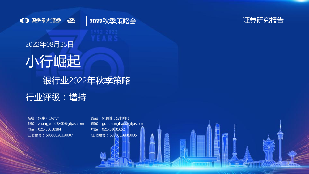 银行业2022年秋季策略：小行崛起-20220825-国泰君安-19页银行业2022年秋季策略：小行崛起-20220825-国泰君安-19页_1.png