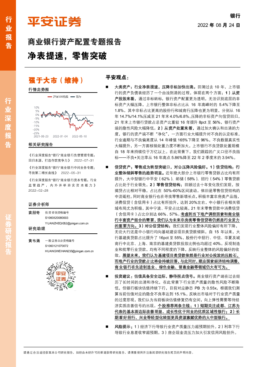 银行业：商业银行资产配置专题报告，净表提速，零售突破-20220824-平安证券-20页银行业：商业银行资产配置专题报告，净表提速，零售突破-20220824-平安证券-20页_1.png