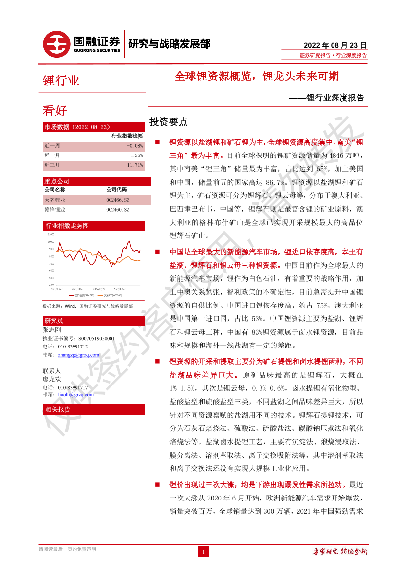 锂行业深度报告：全球锂资源概览，锂龙头未来可期-20220823-国融证券-27页锂行业深度报告：全球锂资源概览，锂龙头未来可期-20220823-国融证券-27页_1.png