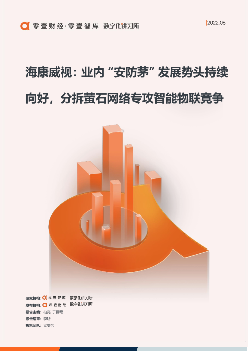 零壹智库-人工智能企业案例报告-海康威视：业内“安防茅”发展势头持续向好，分拆萤石网络专攻智能物联竞争-15页零壹智库-人工智能企业案例报告-海康威视：业内“安防茅”发展势头持续向好，分拆萤石网络专攻智能物联竞争-15页_1.png