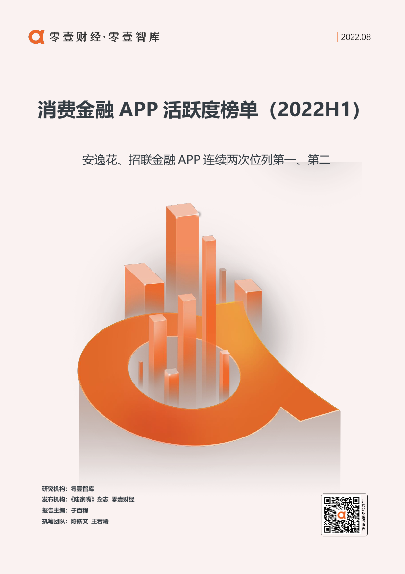 零壹智库-消费金融APP活跃度榜单(2022H1）-26页零壹智库-消费金融APP活跃度榜单(2022H1）-26页_1.png