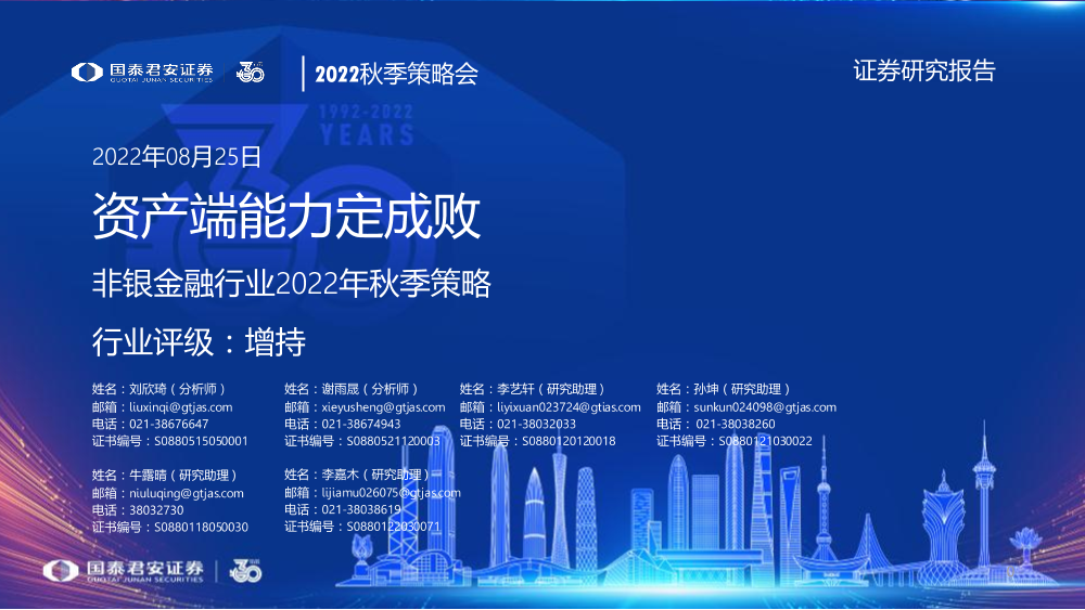 非银金融行业2022年秋季策略：资产端能力定成败-20220825-国泰君安-44页非银金融行业2022年秋季策略：资产端能力定成败-20220825-国泰君安-44页_1.png