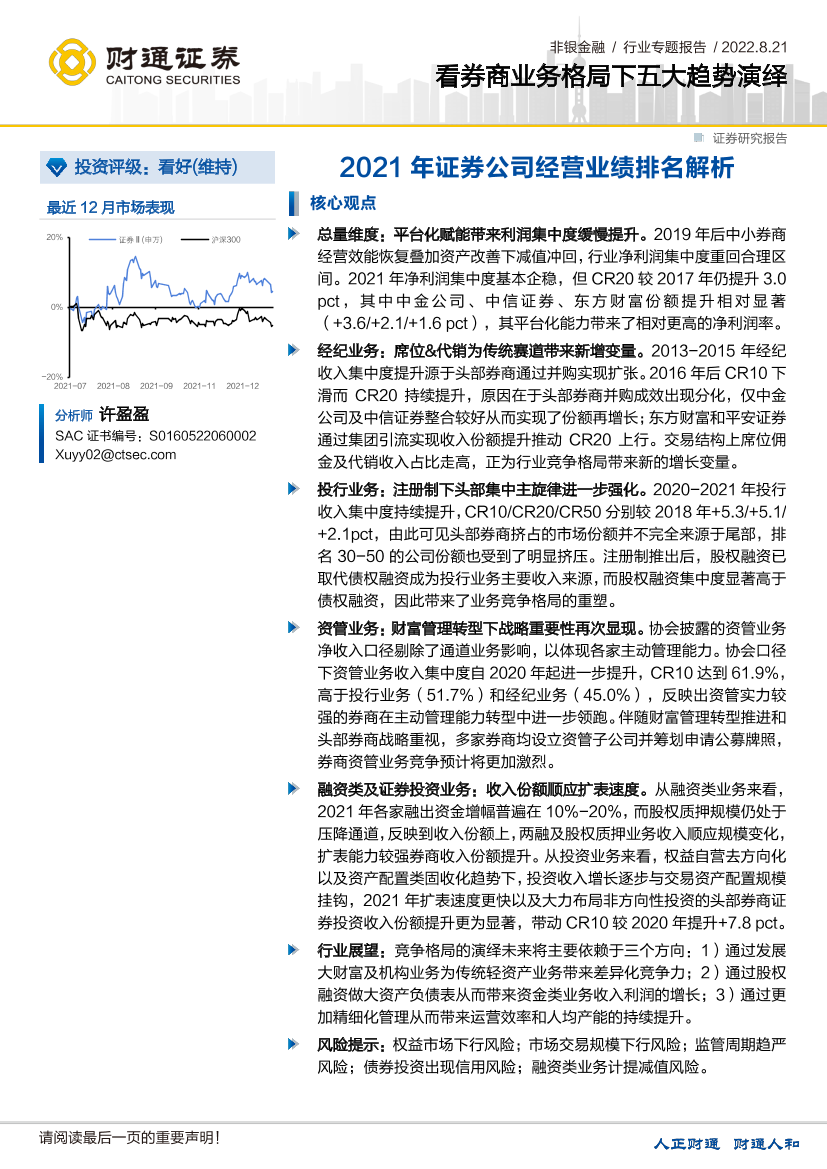 非银金融行业专题报告：2021年证券公司经营业绩排名解析，看券商业务格局下五大趋势演绎-20220821-财通证券-27页非银金融行业专题报告：2021年证券公司经营业绩排名解析，看券商业务格局下五大趋势演绎-20220821-财通证券-27页_1.png