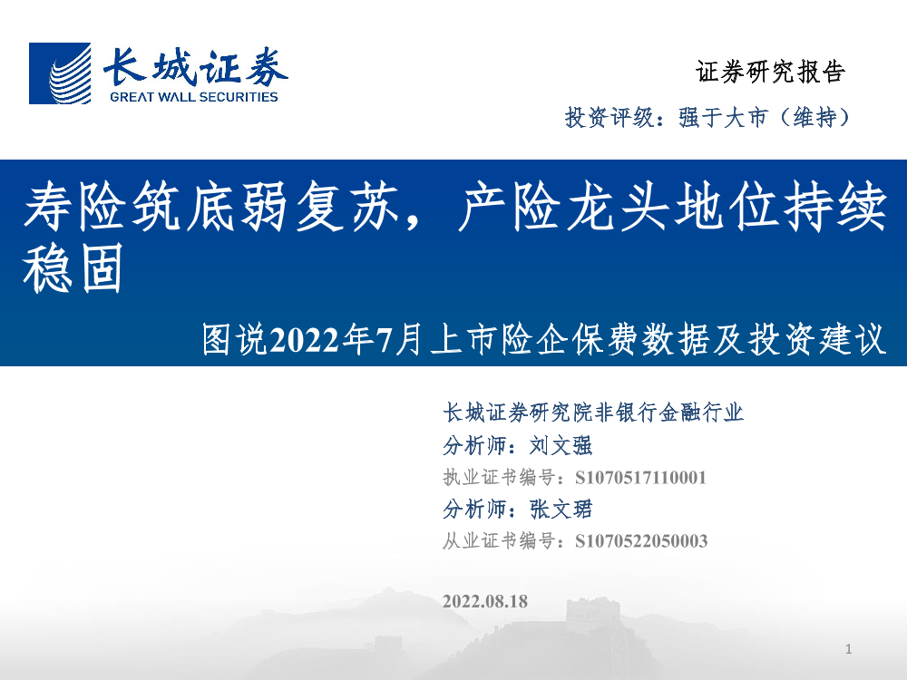 非银金融行业图说2022年7月上市险企保费数据及投资建议：寿险筑底弱复苏，产险龙头地位持续稳固-20220818-长城证券-31页非银金融行业图说2022年7月上市险企保费数据及投资建议：寿险筑底弱复苏，产险龙头地位持续稳固-20220818-长城证券-31页_1.png