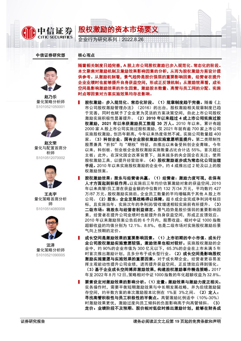 页企业行为研究系列：股权激励的资本市场要义-20220826-中信证券-20页企业行为研究系列：股权激励的资本市场要义-20220826-中信证券-20_1.png