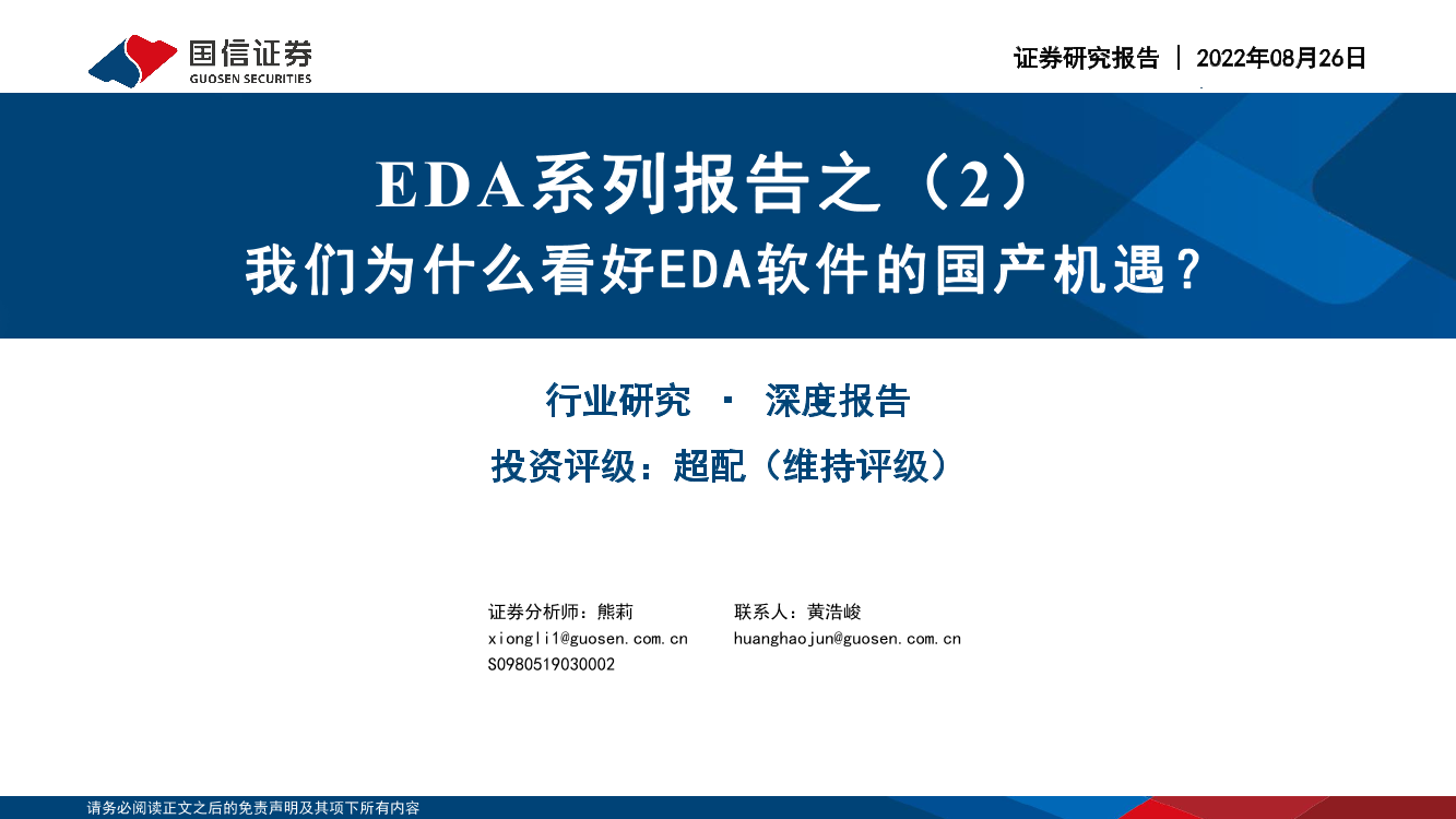 页计算机行业EDA系列报告之（2）：我们为什么看好EDA软件的国产机遇？-20220826-国信证券-25页计算机行业EDA系列报告之（2）：我们为什么看好EDA软件的国产机遇？-20220826-国信证券-25_1.png