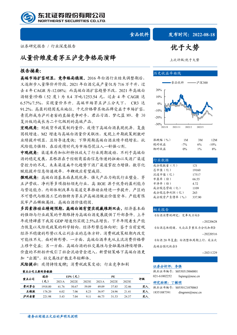 食品饮料行业深度报告：从量价维度看茅五泸竞争格局演绎-20220818-东北证券-35页食品饮料行业深度报告：从量价维度看茅五泸竞争格局演绎-20220818-东北证券-35页_1.png