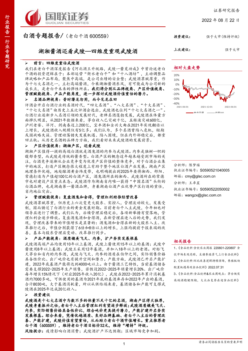 食品饮料行业白酒专题报告：湖湘酱酒还看武陵，四维度重观武陵酒-20220822-国联证券-21页食品饮料行业白酒专题报告：湖湘酱酒还看武陵，四维度重观武陵酒-20220822-国联证券-21页_1.png