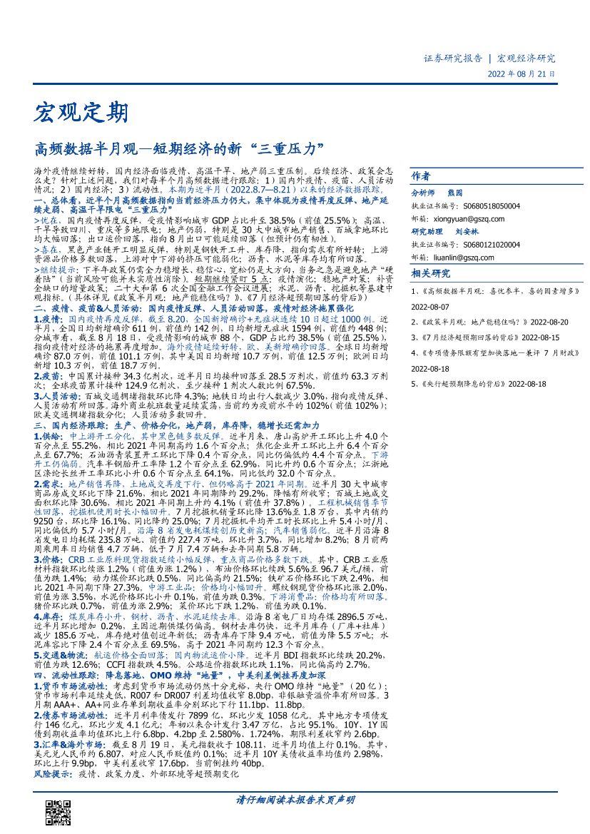 高频数据半月观：短期经济的新“三重压力”-20220821-国盛证券-17页高频数据半月观：短期经济的新“三重压力”-20220821-国盛证券-17页_1.png
