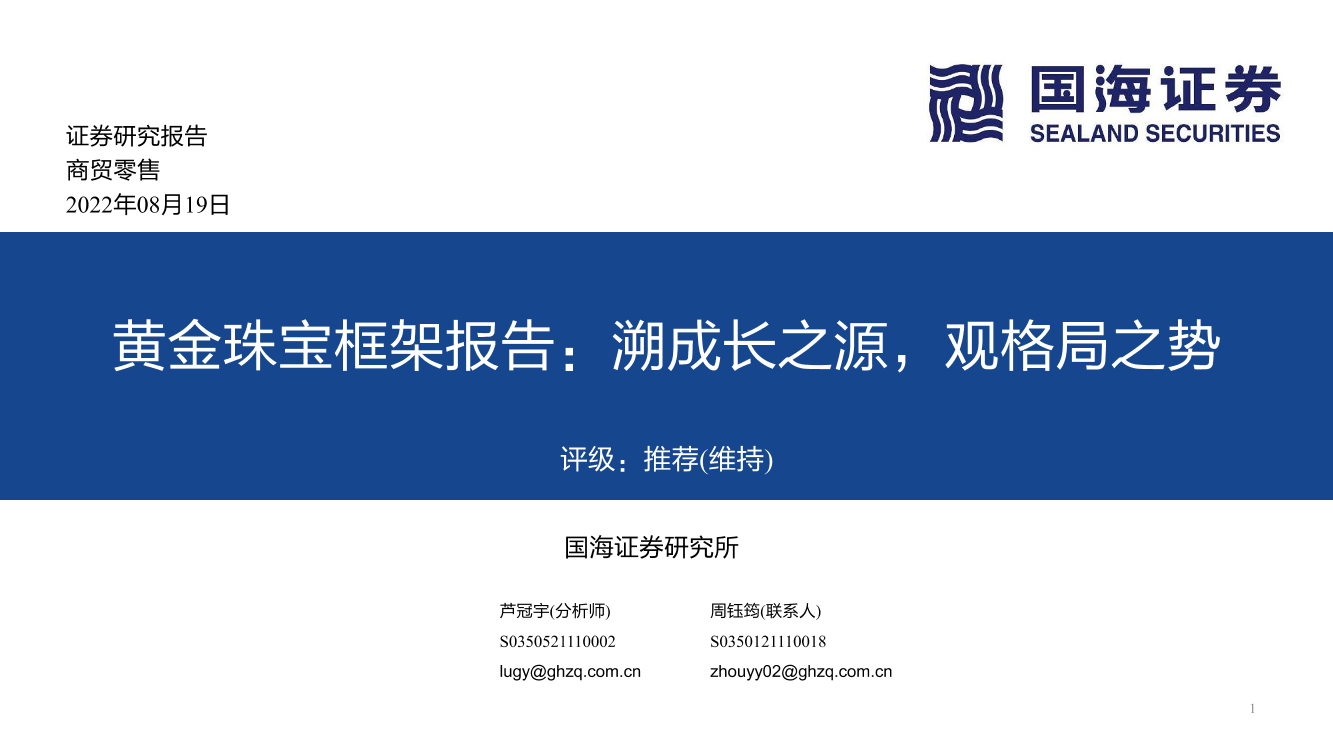 黄金珠宝框架报告：溯成长之源，观格局之势-20220819-国海证券-60页黄金珠宝框架报告：溯成长之源，观格局之势-20220819-国海证券-60页_1.png