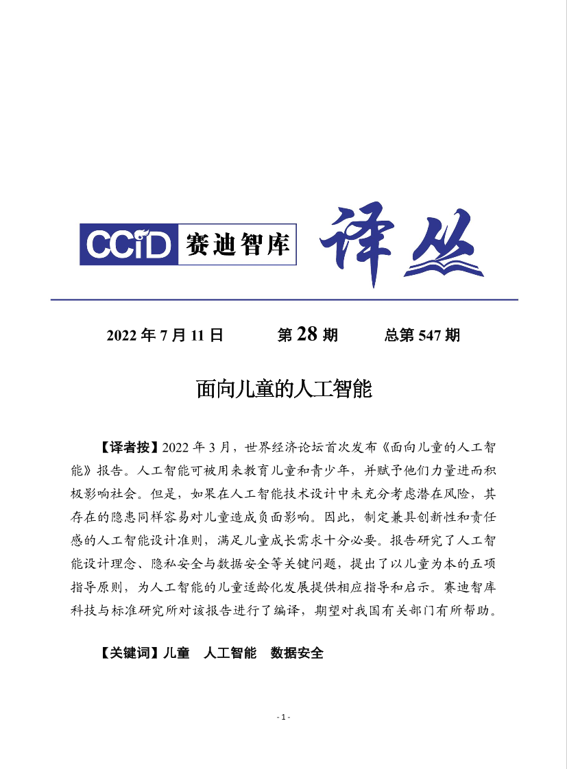 （0711）赛迪译丛：《面向儿童的人工智能》-30页（0711）赛迪译丛：《面向儿童的人工智能》-30页_1.png