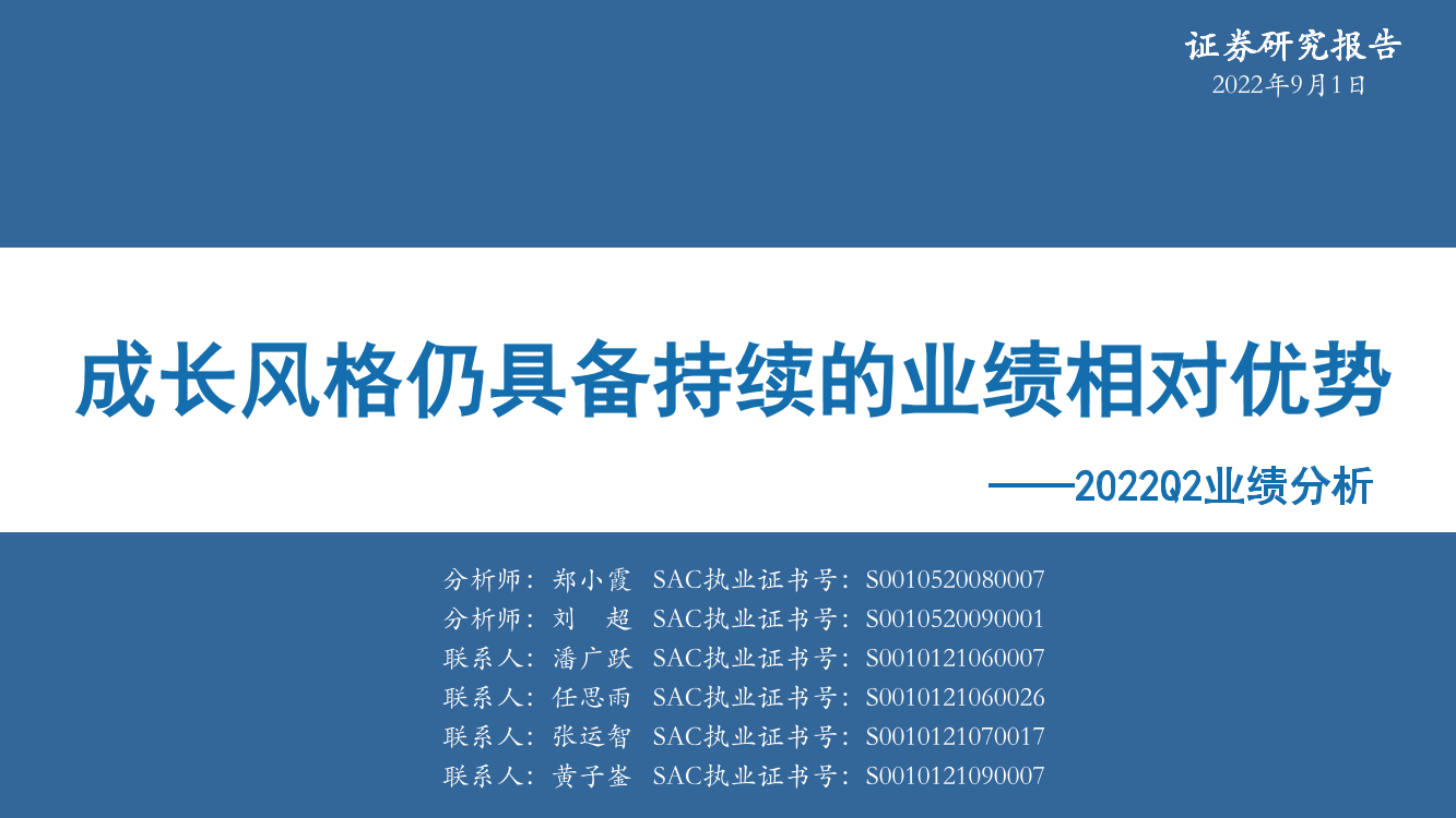 2022Q2业绩分析：成长风格仍具备持续的业绩相对优势-20220901-华安证券-30页2022Q2业绩分析：成长风格仍具备持续的业绩相对优势-20220901-华安证券-30页_1.png