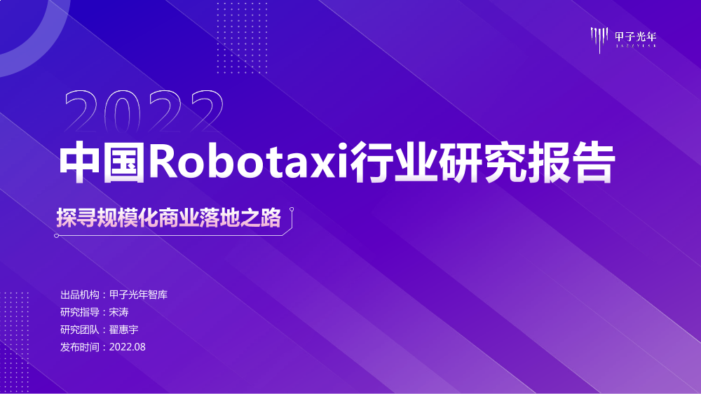 2022中国Robotaxi行业研究报告：探寻规模化商业落地之路-甲子光年-2022.8-35页2022中国Robotaxi行业研究报告：探寻规模化商业落地之路-甲子光年-2022.8-35页_1.png