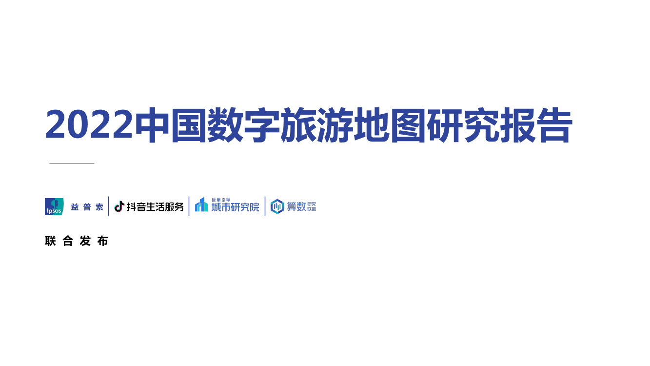 2022中国数字旅游地图研究报告-益普索&抖音-2022-30页2022中国数字旅游地图研究报告-益普索&抖音-2022-30页_1.png