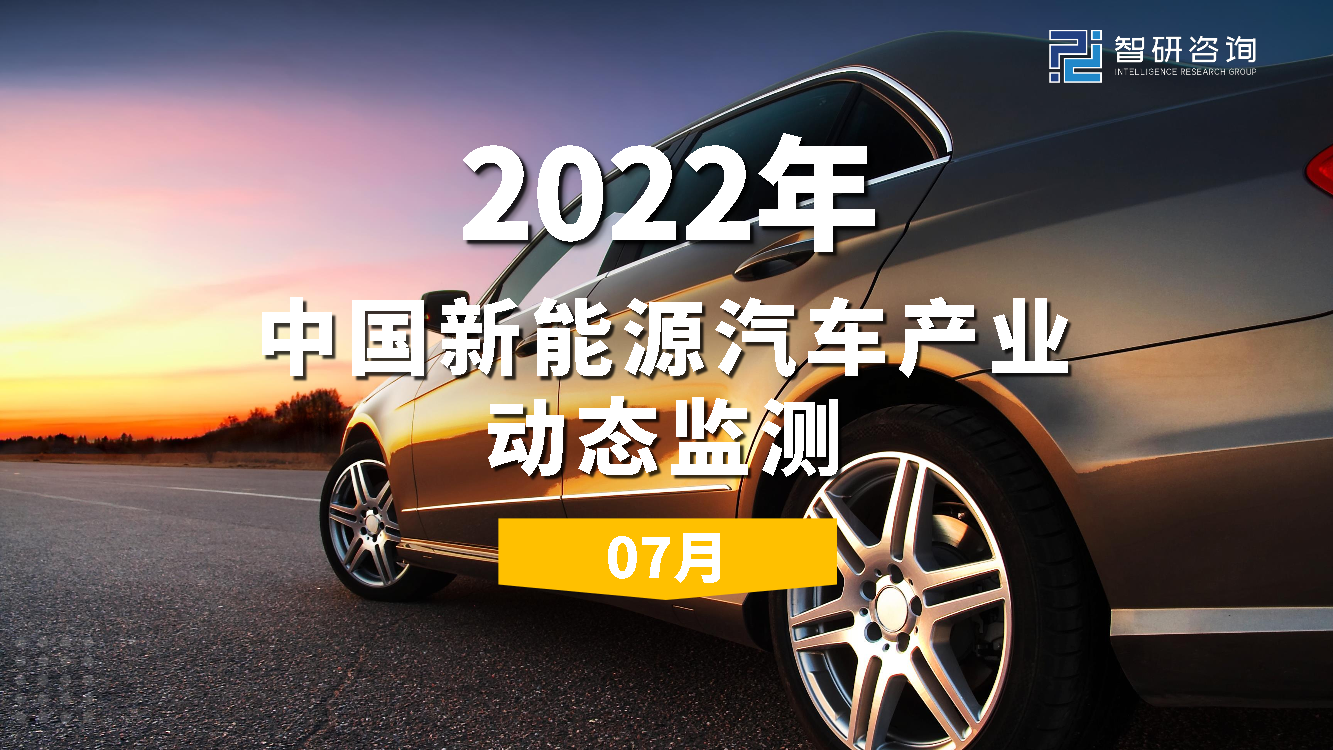 2022年7月中国新能源汽车产业动态监测-22页2022年7月中国新能源汽车产业动态监测-22页_1.png