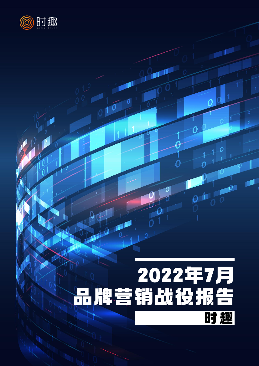 2022年7月品牌营销战役月报-时趣研究院-9页2022年7月品牌营销战役月报-时趣研究院-9页_1.png