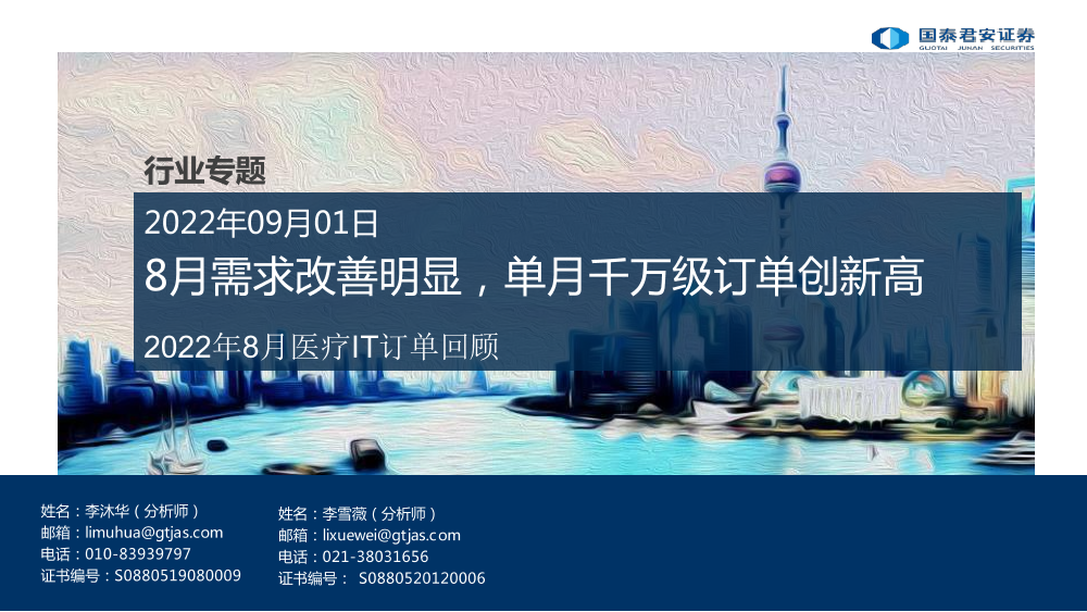 2022年8月医疗行业IT订单回顾：8月需求改善明显，单月千万级订单创新高-20220901-国泰君安-16页2022年8月医疗行业IT订单回顾：8月需求改善明显，单月千万级订单创新高-20220901-国泰君安-16页_1.png