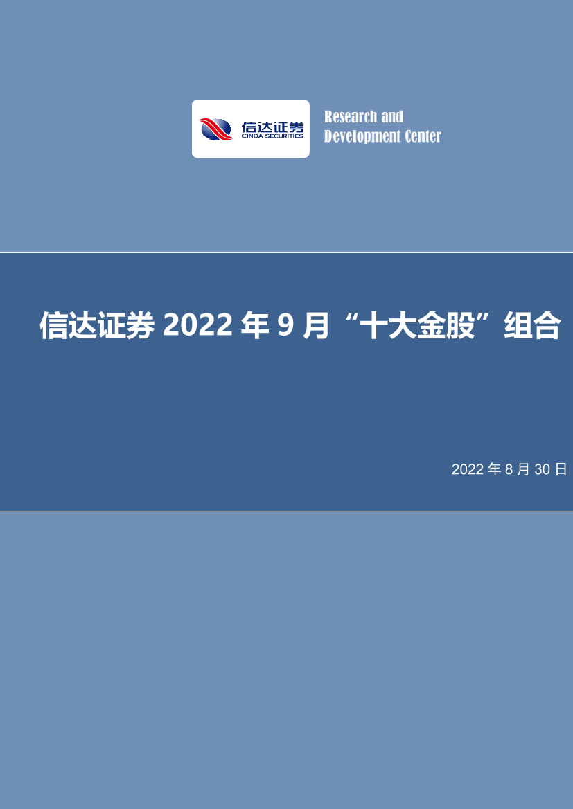 2022年9月“十大金股”组合-20220830-信达证券-19页2022年9月“十大金股”组合-20220830-信达证券-19页_1.png