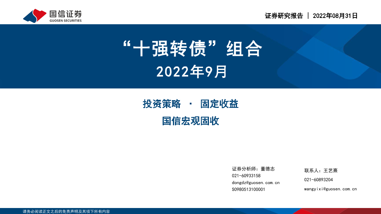 2022年9月“十强转债”组合-20220831-国信证券-30页2022年9月“十强转债”组合-20220831-国信证券-30页_1.png