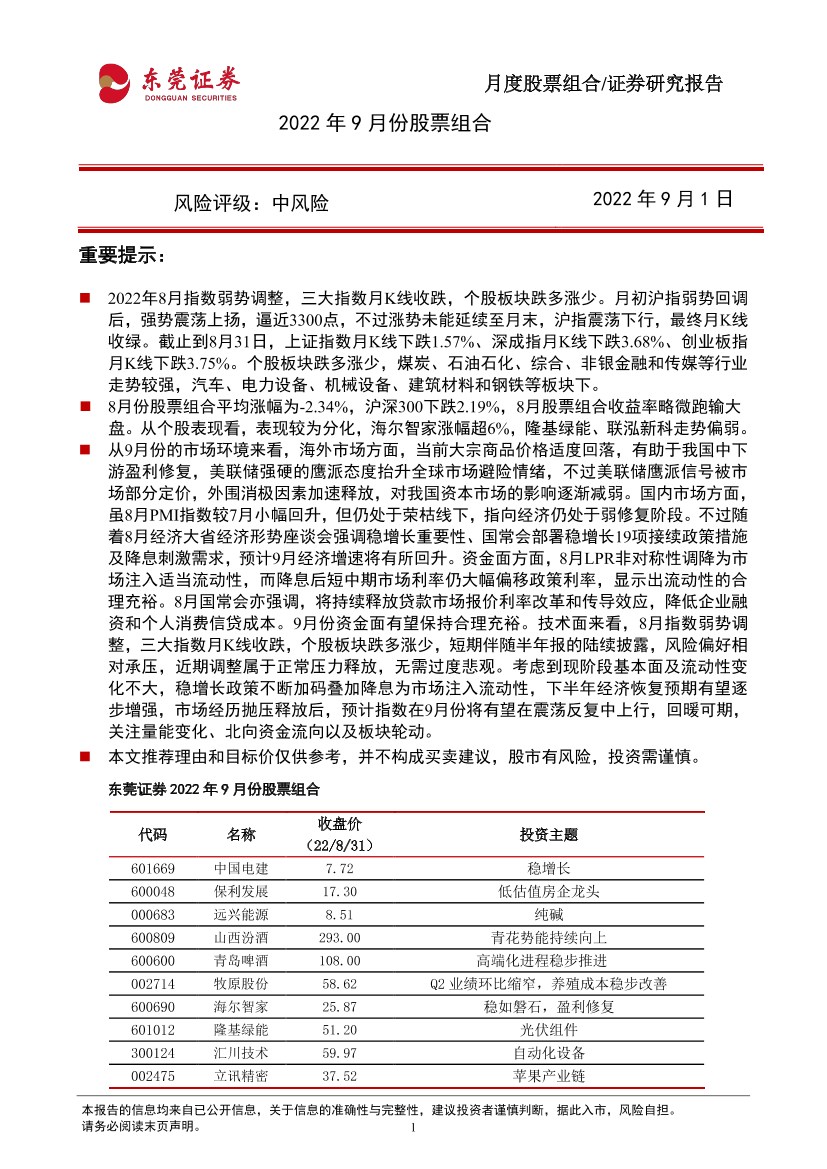 2022年9月份股票组合-20220901-东莞证券-15页2022年9月份股票组合-20220901-东莞证券-15页_1.png