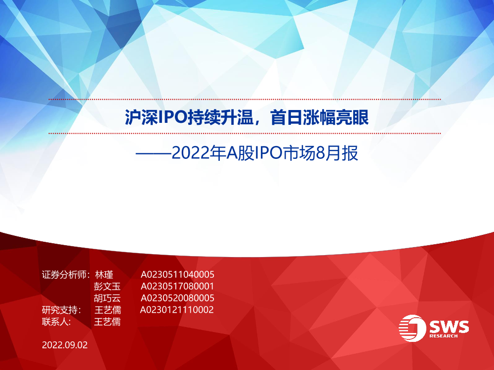 2022年A股IPO市场8月报：沪深IPO持续升温，首日涨幅亮眼-20220902-申万宏源-18页2022年A股IPO市场8月报：沪深IPO持续升温，首日涨幅亮眼-20220902-申万宏源-18页_1.png