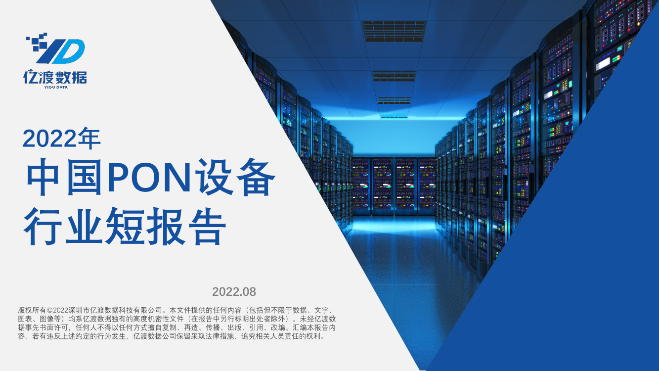 2022年中国PON设备行业短报告-20220831-亿渡数据-26页2022年中国PON设备行业短报告-20220831-亿渡数据-26页_1.png