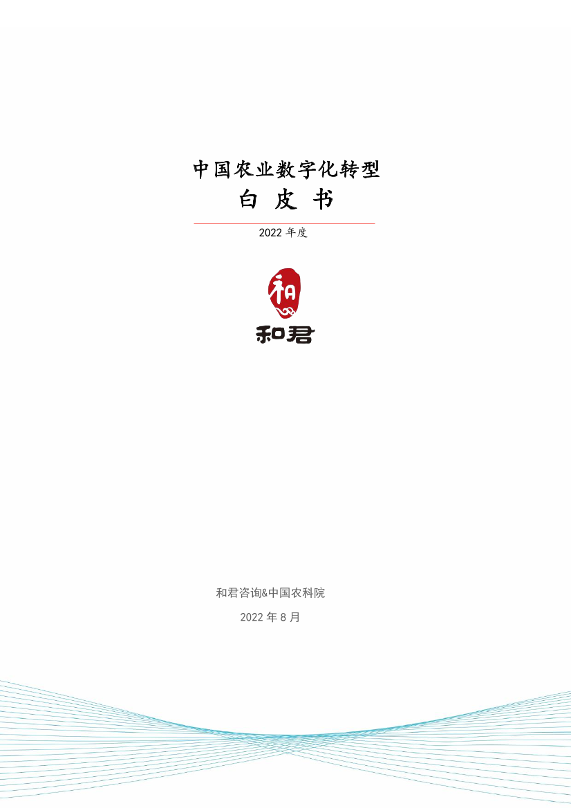 2022年中国农业数字化转型白皮书-和君&中国农科院-2022.8-36页2022年中国农业数字化转型白皮书-和君&中国农科院-2022.8-36页_1.png