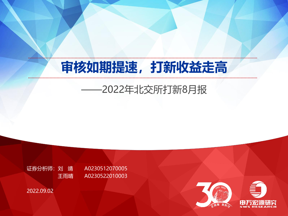 2022年北交所打新8月报：审核如期提速，打新收益走高-20220902-申万宏源-23页2022年北交所打新8月报：审核如期提速，打新收益走高-20220902-申万宏源-23页_1.png